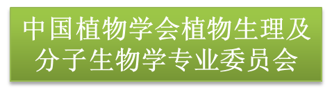 中国植物学会植物生理及分子生物学专业委员会